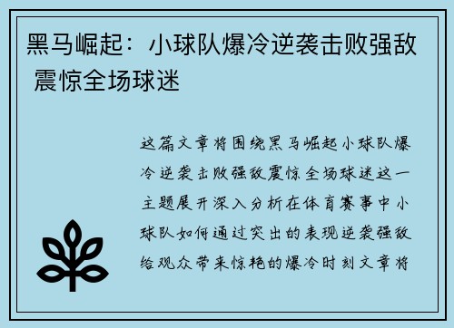 黑马崛起:小球队爆冷逆袭击败强敌 震惊全场球迷