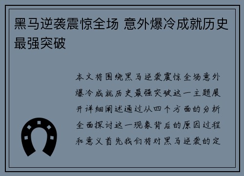 黑马逆袭震惊全场 意外爆冷成就历史最强突破