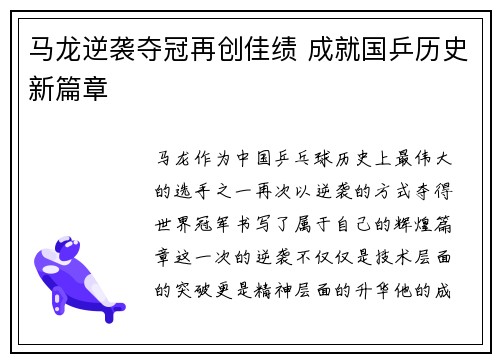 马龙逆袭夺冠再创佳绩 成就国乒历史新篇章