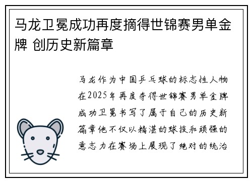 马龙卫冕成功再度摘得世锦赛男单金牌 创历史新篇章
