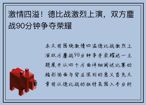 激情四溢!德比战激烈上演,双方鏖战90分钟争夺荣耀