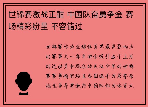 世锦赛激战正酣 中国队奋勇争金 赛场精彩纷呈 不容错过