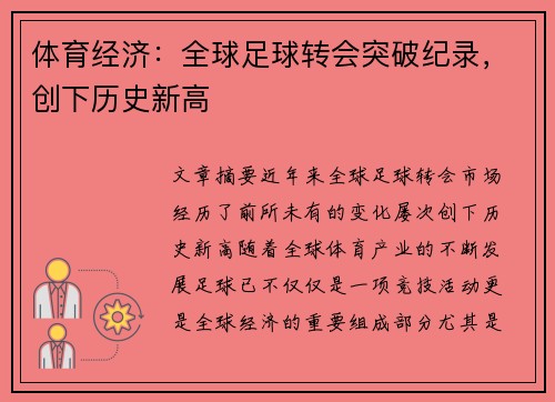 体育经济:全球足球转会突破纪录,创下历史新高
