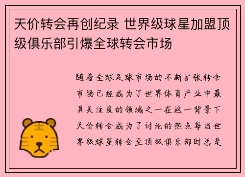 天价转会再创纪录 世界级球星加盟顶级俱乐部引爆全球转会市场