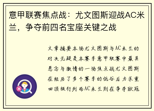 意甲联赛焦点战：尤文图斯迎战AC米兰，争夺前四名宝座关键之战