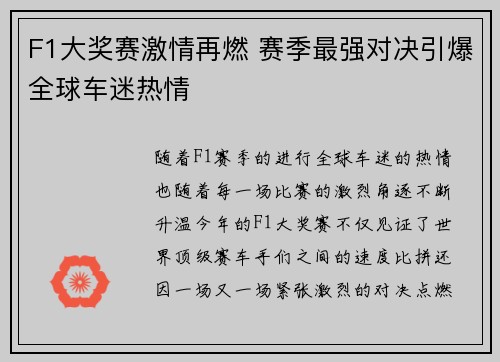 F1大奖赛激情再燃 赛季最强对决引爆全球车迷热情