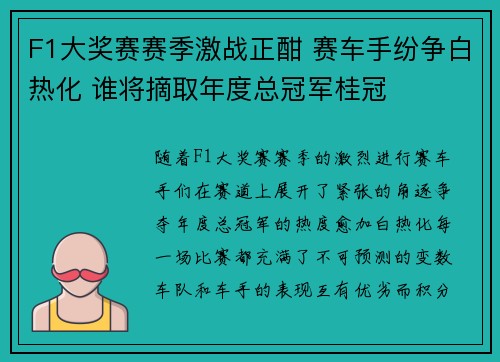 F1大奖赛赛季激战正酣 赛车手纷争白热化 谁将摘取年度总冠军桂冠