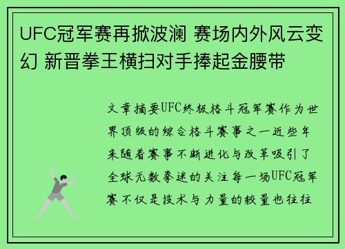 UFC冠军赛再掀波澜 赛场内外风云变幻 新晋拳王横扫对手捧起金腰带
