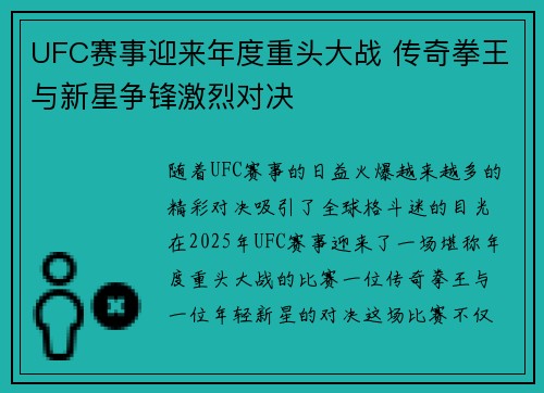 UFC赛事迎来年度重头大战 传奇拳王与新星争锋激烈对决