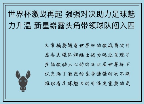世界杯激战再起 强强对决助力足球魅力升温 新星崭露头角带领球队闯入四强