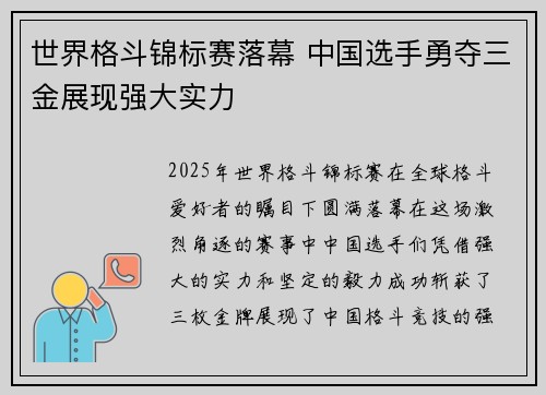 世界格斗锦标赛落幕 中国选手勇夺三金展现强大实力
