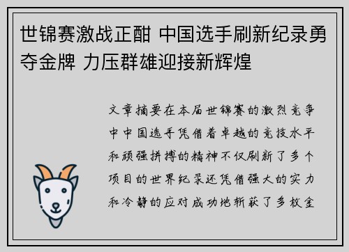 世锦赛激战正酣 中国选手刷新纪录勇夺金牌 力压群雄迎接新辉煌