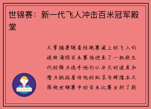 世锦赛：新一代飞人冲击百米冠军殿堂