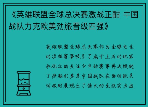 《英雄联盟全球总决赛激战正酣 中国战队力克欧美劲旅晋级四强》