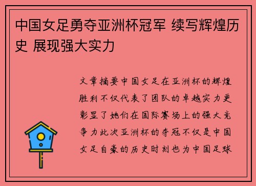 中国女足勇夺亚洲杯冠军 续写辉煌历史 展现强大实力