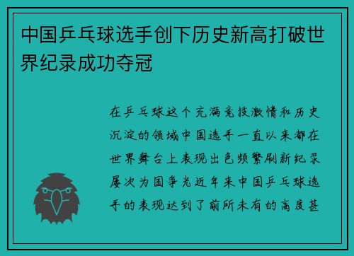 中国乒乓球选手创下历史新高打破世界纪录成功夺冠