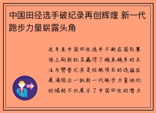 中国田径选手破纪录再创辉煌 新一代跑步力量崭露头角