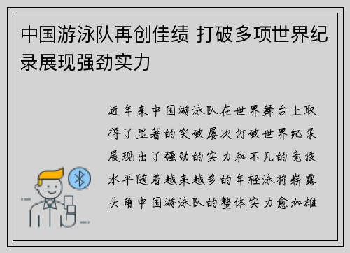 中国游泳队再创佳绩 打破多项世界纪录展现强劲实力