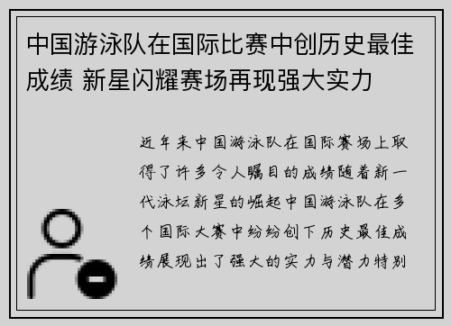 中国游泳队在国际比赛中创历史最佳成绩 新星闪耀赛场再现强大实力