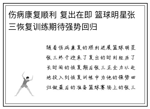 伤病康复顺利 复出在即 篮球明星张三恢复训练期待强势回归