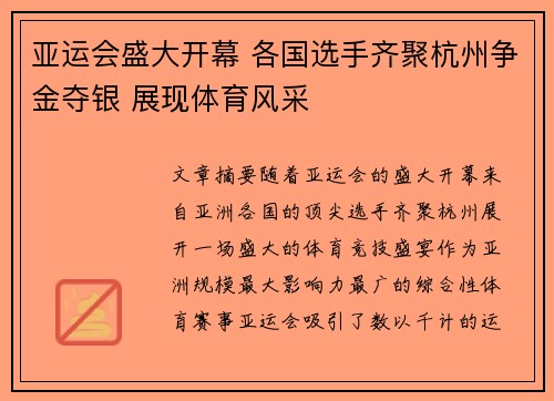 亚运会盛大开幕 各国选手齐聚杭州争金夺银 展现体育风采