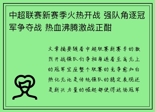 中超联赛新赛季火热开战 强队角逐冠军争夺战 热血沸腾激战正酣