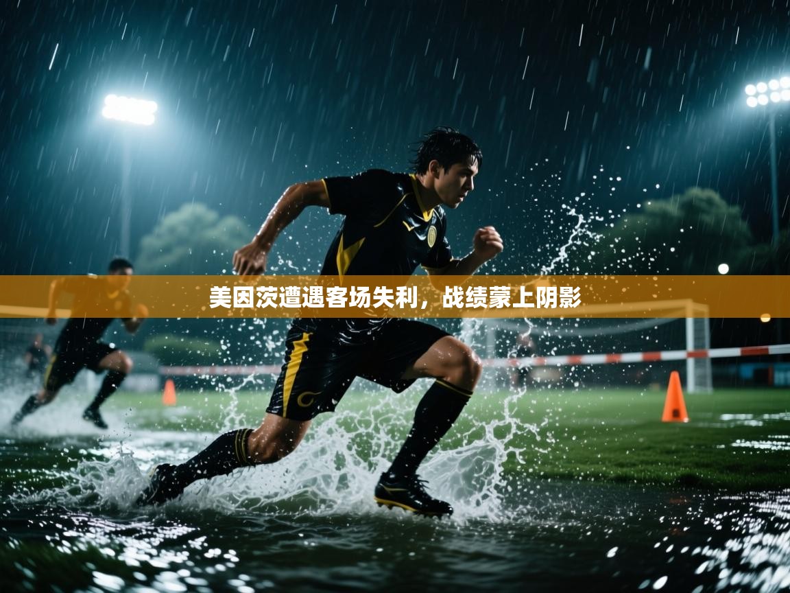 美因茨遭遇客场失利，战绩蒙上阴影  第1张