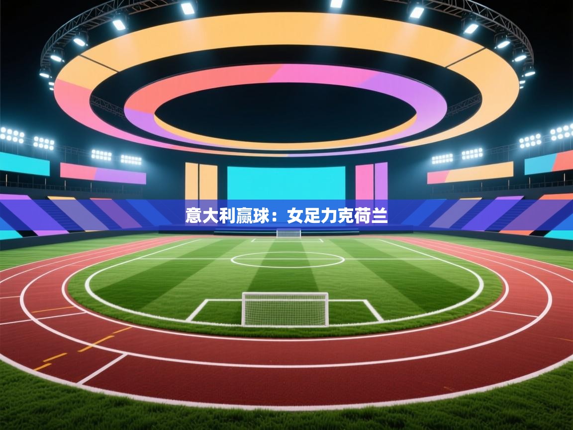 意大利赢球：女足力克荷兰  第1张