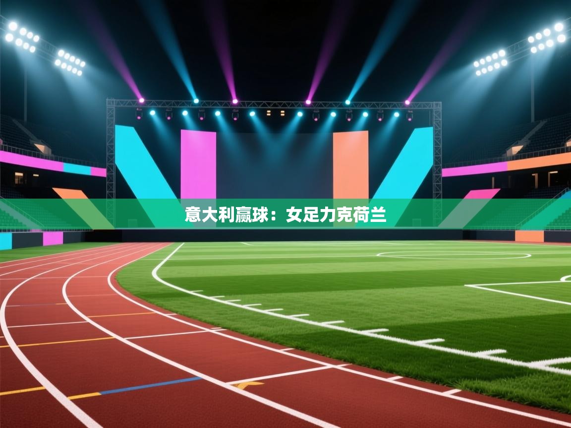 意大利赢球：女足力克荷兰  第2张