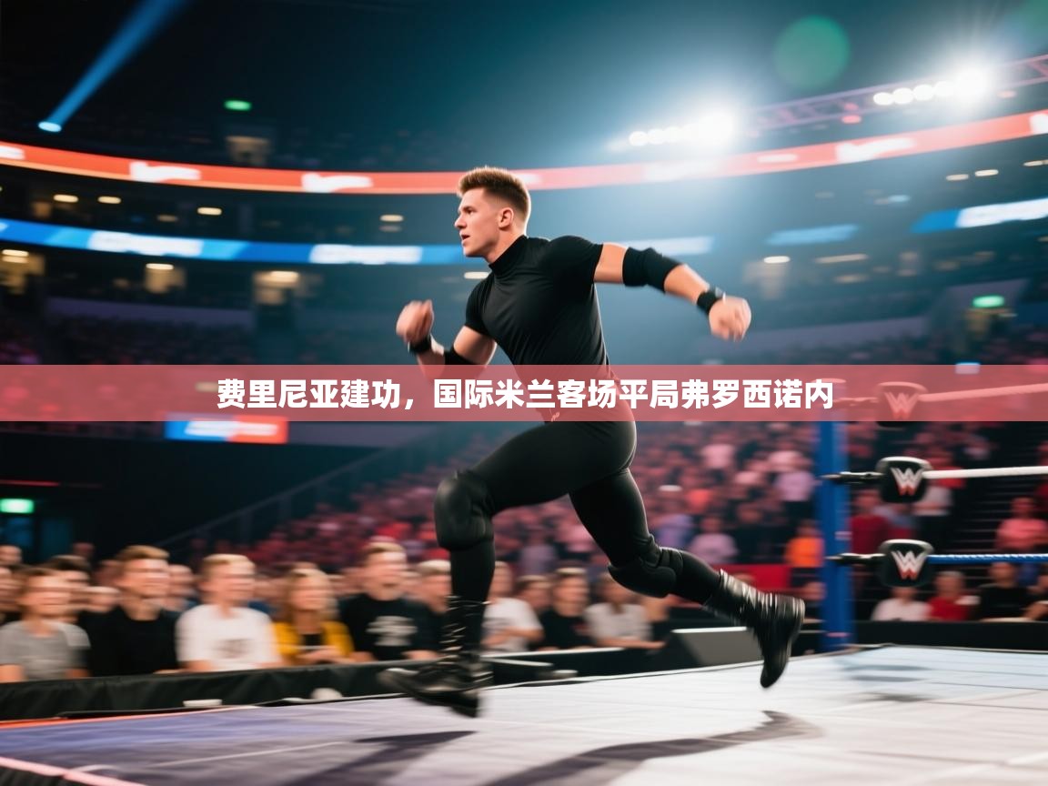 费里尼亚建功，国际米兰客场平局弗罗西诺内  第2张