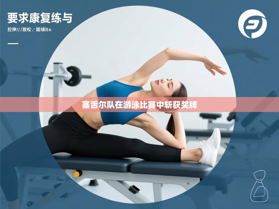 塞舌尔队在游泳比赛中斩获奖牌 第1张