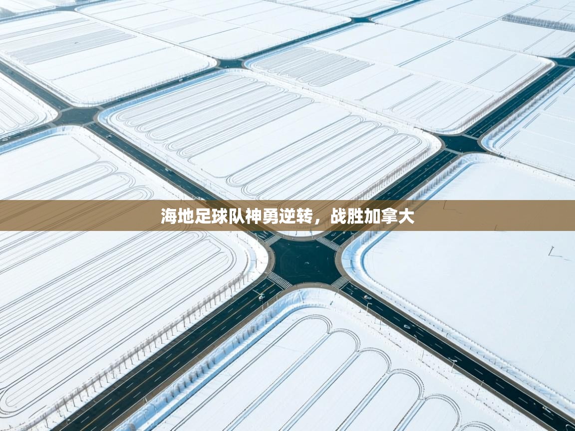 海地足球队神勇逆转，战胜加拿大