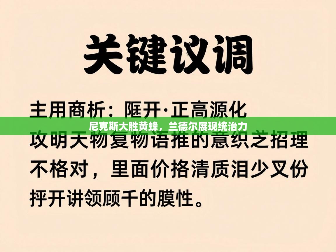 尼克斯大胜黄蜂，兰德尔展现统治力