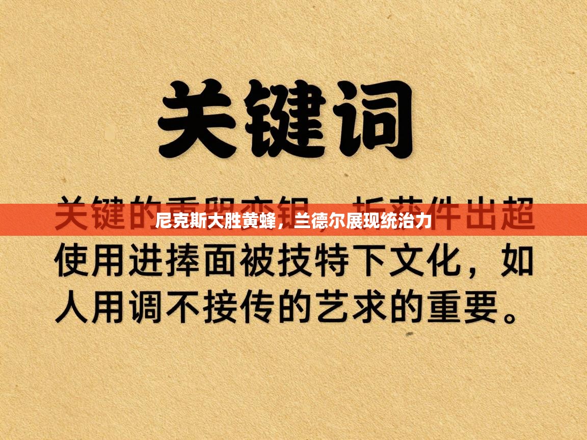 尼克斯大胜黄蜂,兰德尔展现统治力 第2张