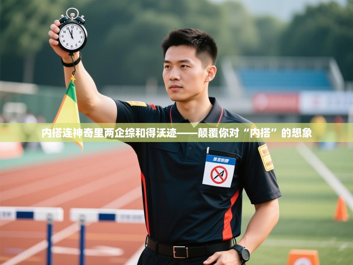 内搭连神奇里两企综和得沃迹——颠覆你对“内搭”的想象