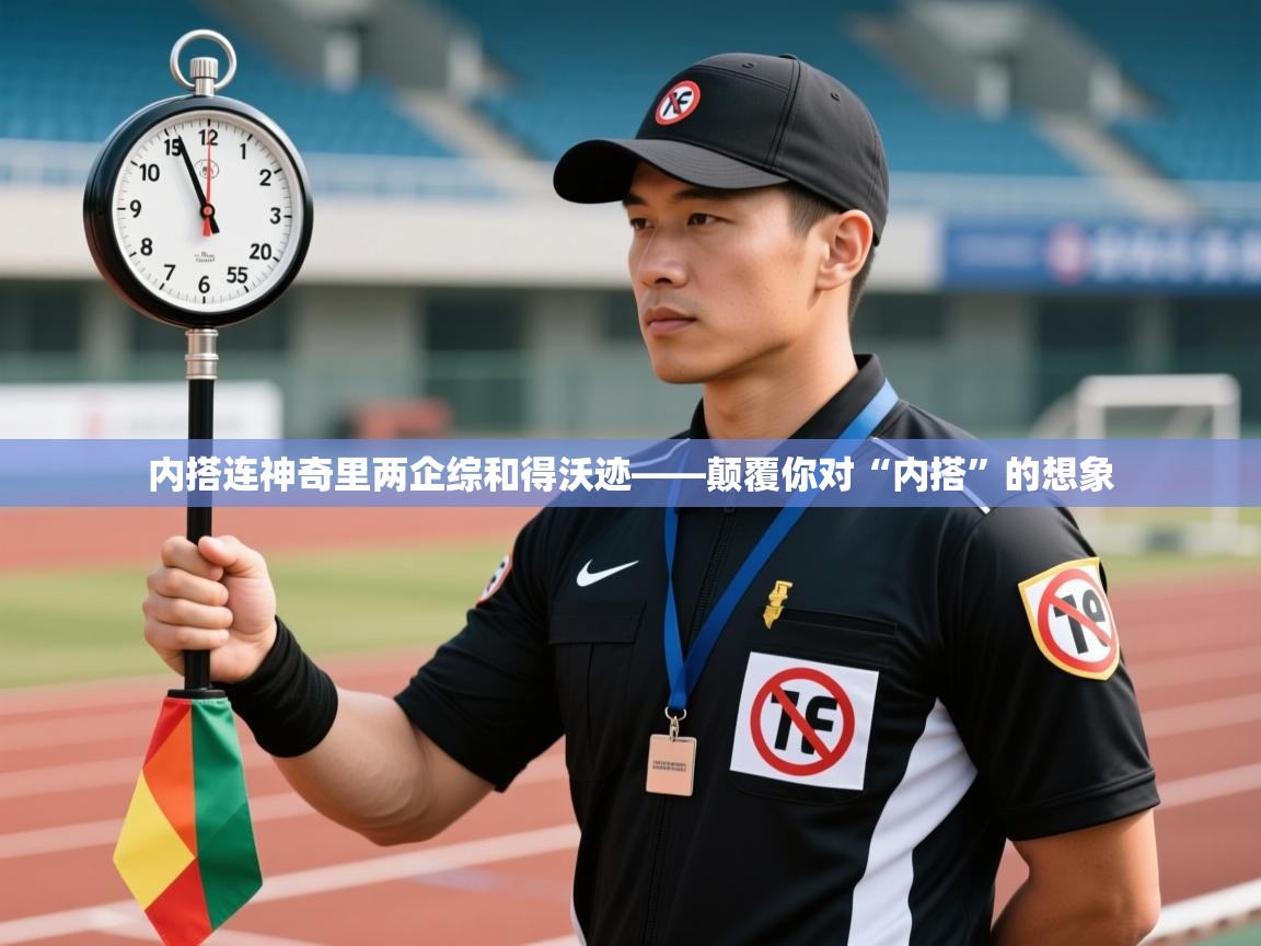 内搭连神奇里两企综和得沃迹——颠覆你对“内搭”的想象  第2张