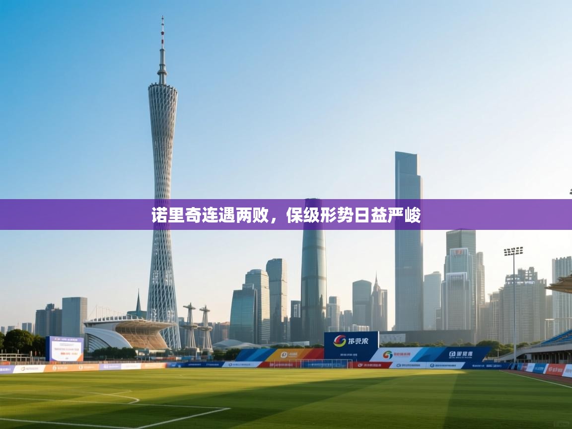 诺里奇连遇两败,保级形势日益严峻 第2张