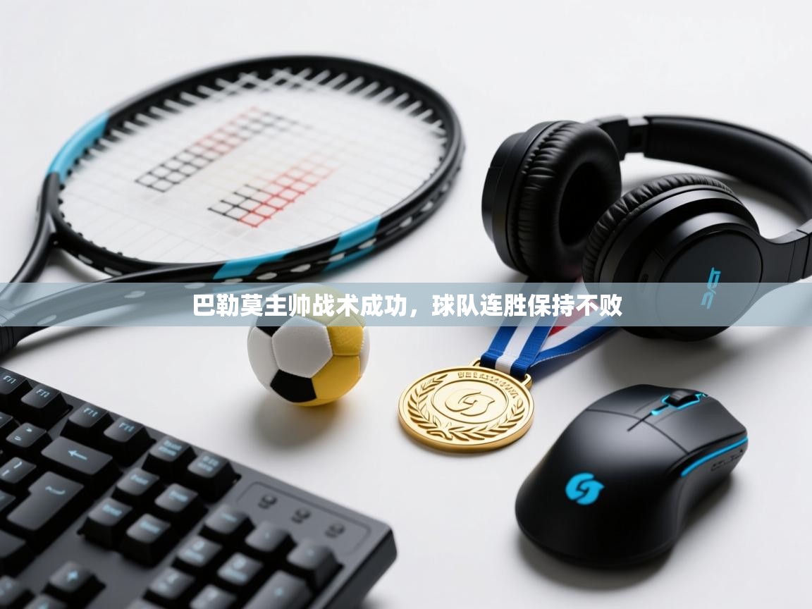 巴勒莫主帅战术成功,球队连胜保持不败 第1张