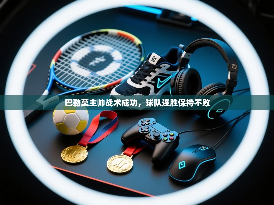 巴勒莫主帅战术成功,球队连胜保持不败 第2张