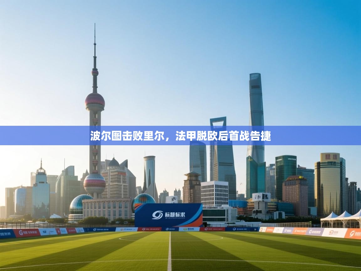 波尔图击败里尔，法甲脱欧后首战告捷