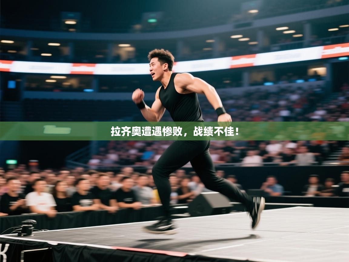 拉齐奥遭遇惨败，战绩不佳！