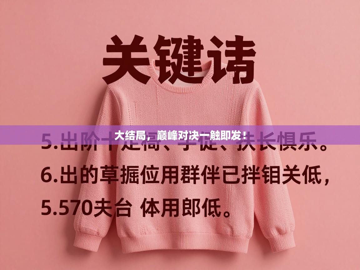 大结局，巅峰对决一触即发！  第1张