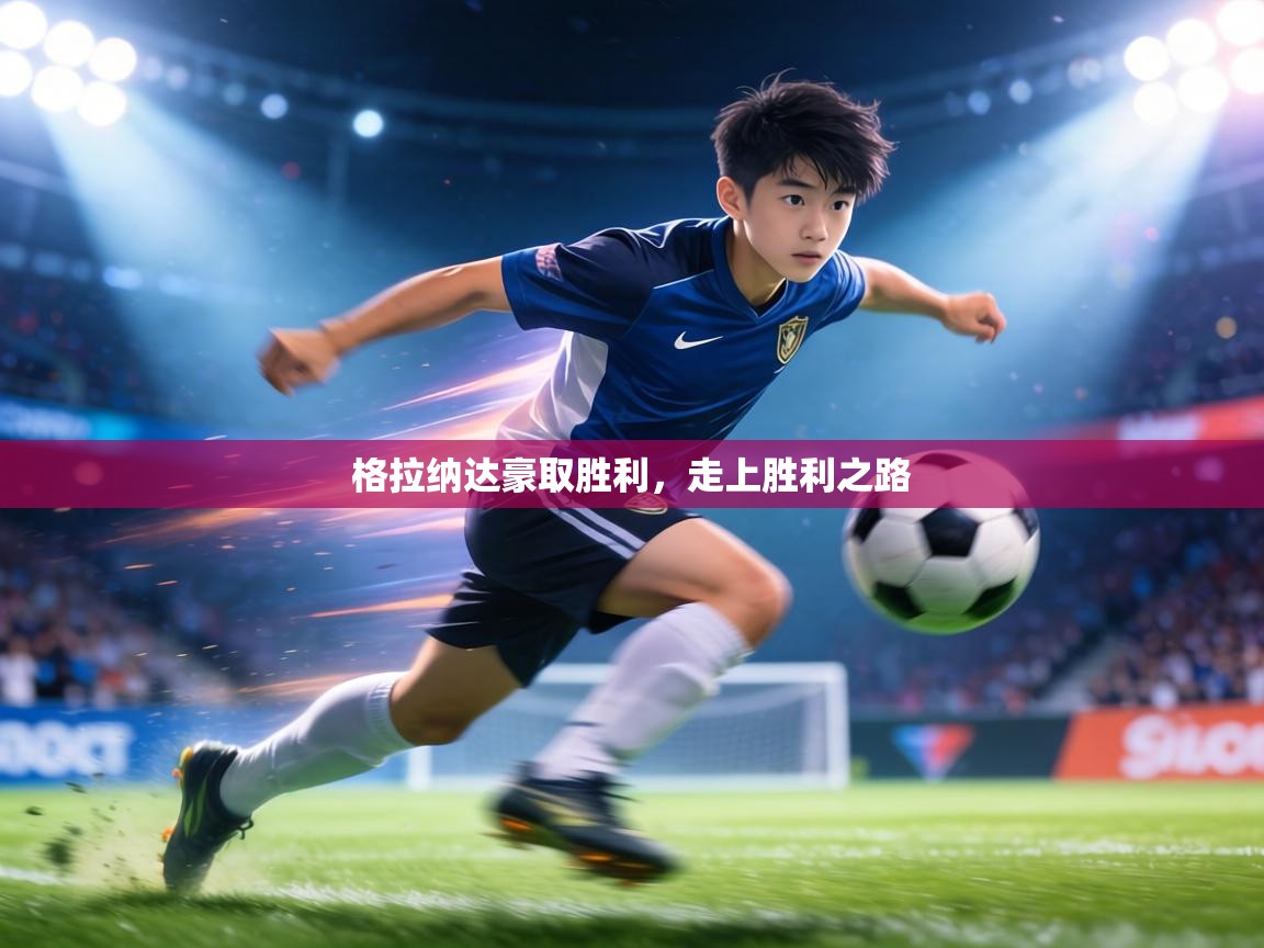 格拉纳达豪取胜利，走上胜利之路