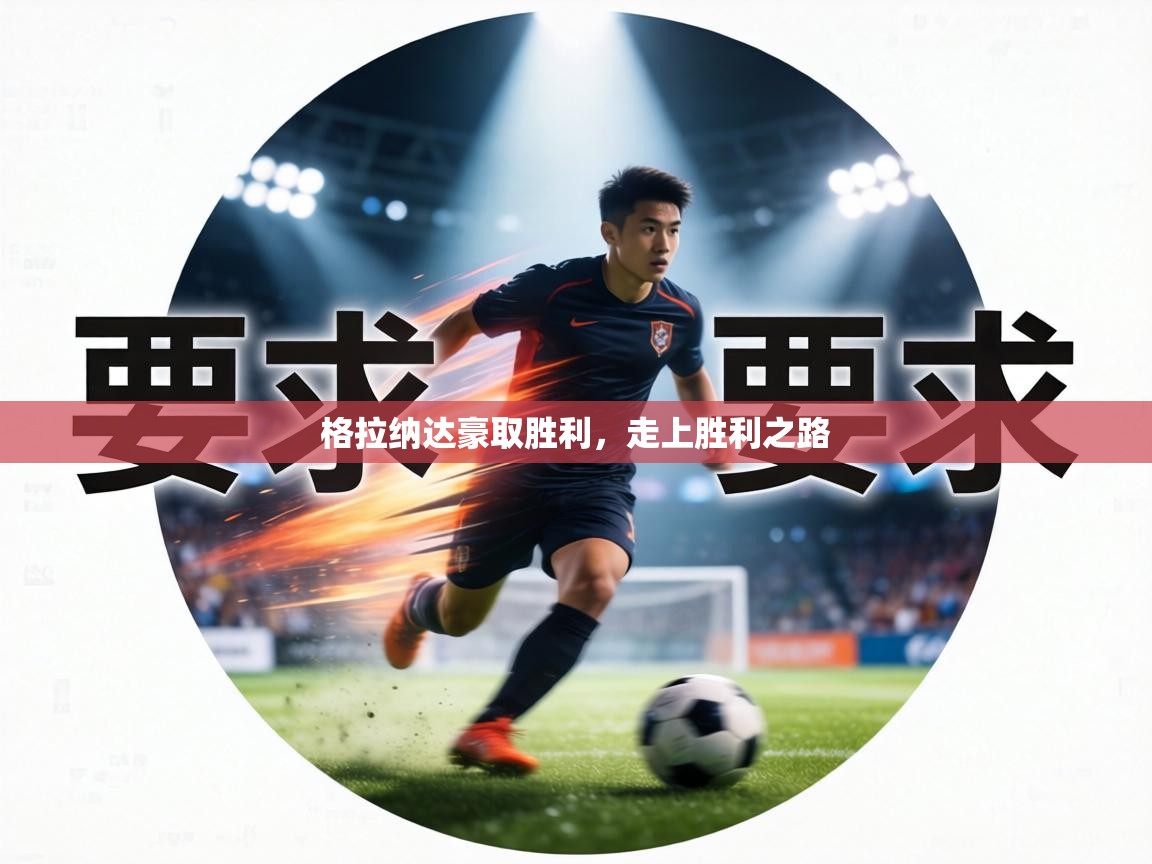 格拉纳达豪取胜利，走上胜利之路  第2张