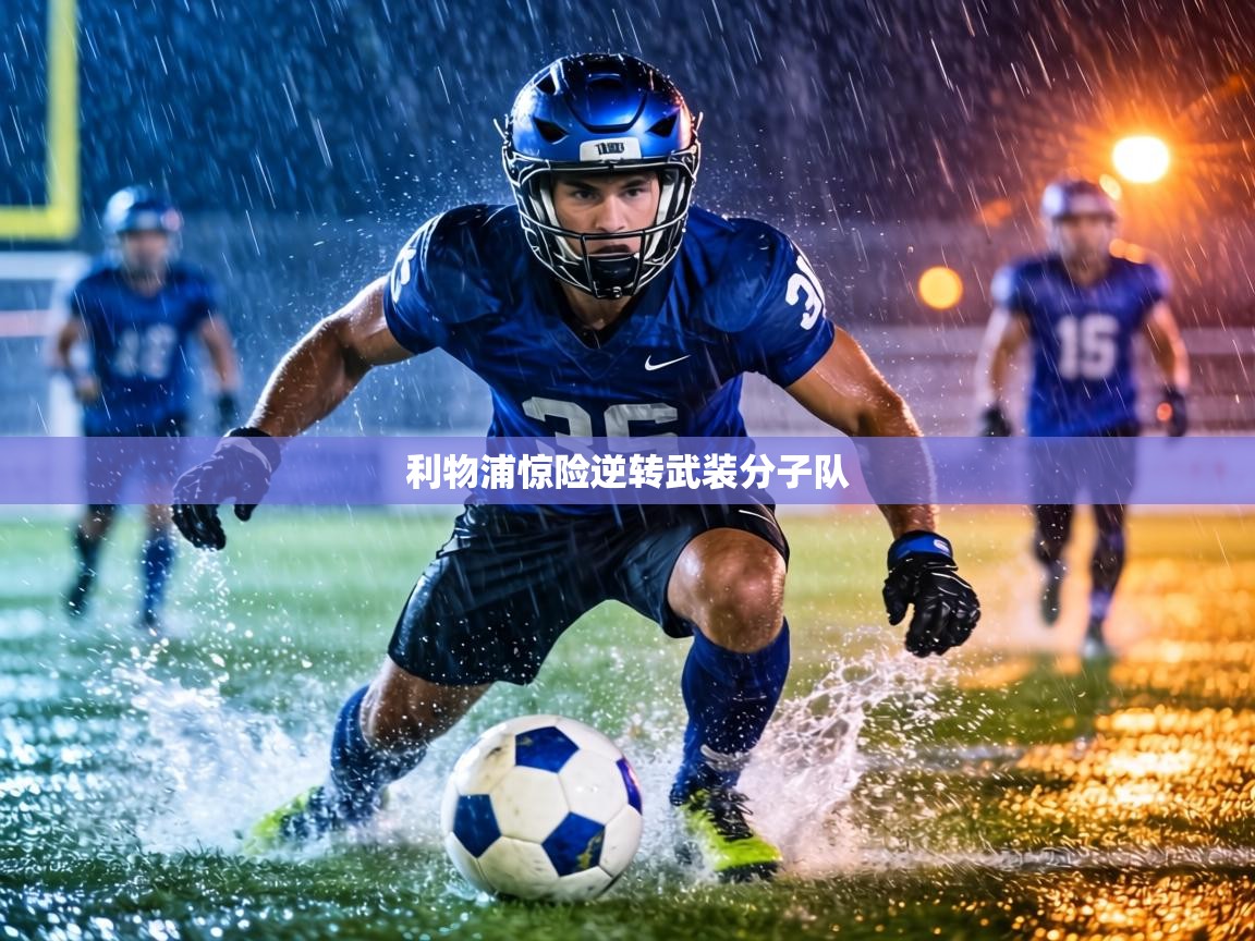 利物浦惊险逆转武装分子队  第2张